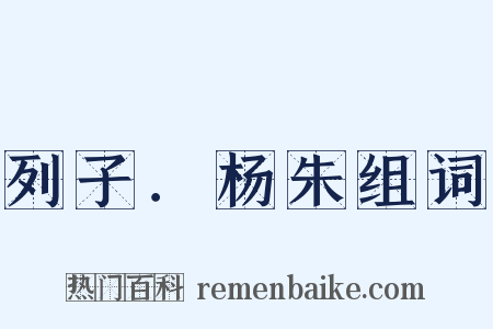列子．杨朱组词是什么意思的图片